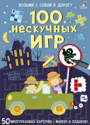 Робинс Асборн - карточки. 100 нескучных игр